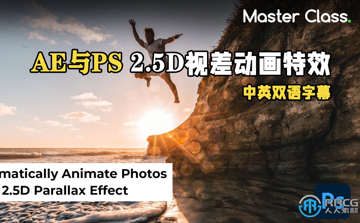 【中文字幕】AE与PS 2.5D视差动画特效视频教程