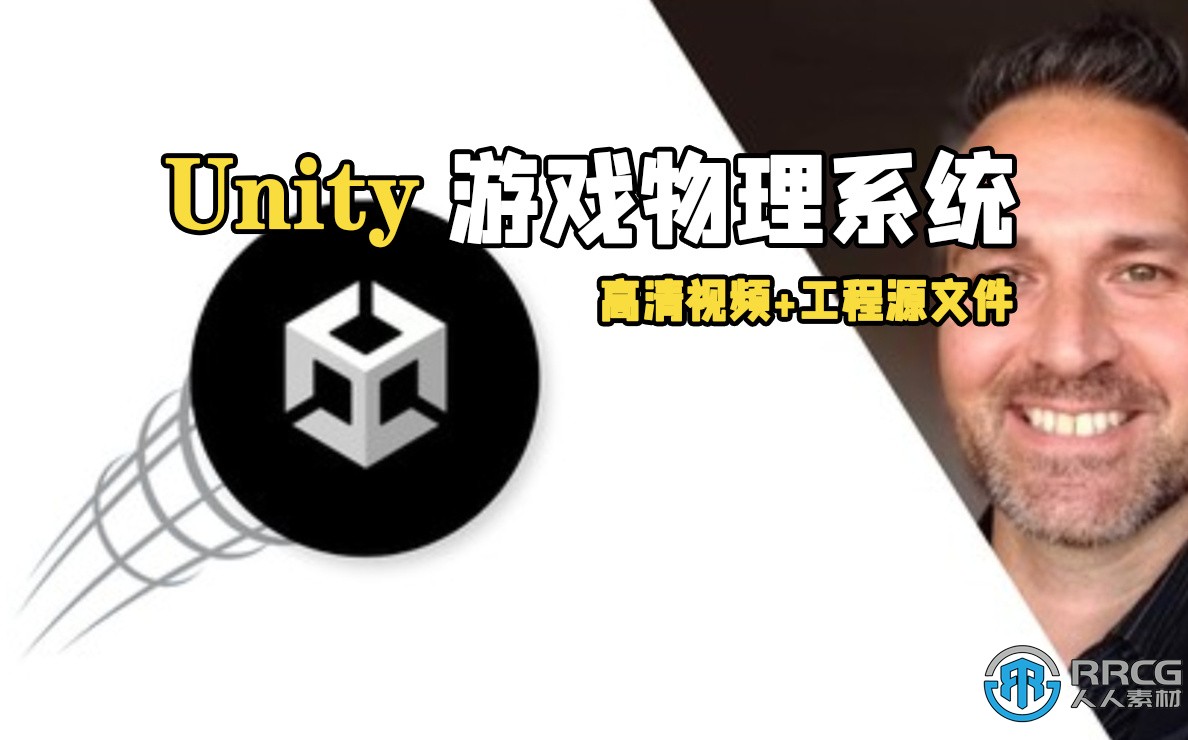 Unity游戏物理系统全面核心技术训练视频教程