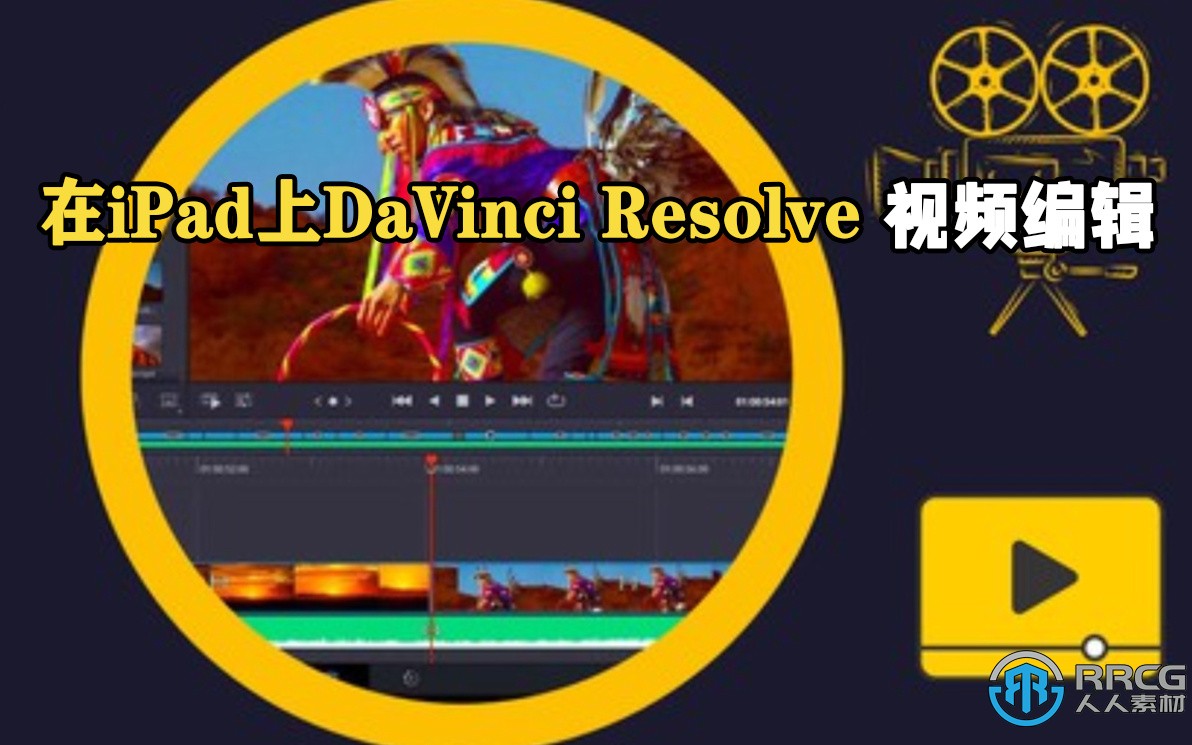 在iPad上使用DaVinci Resolve进行视频编辑视频教程