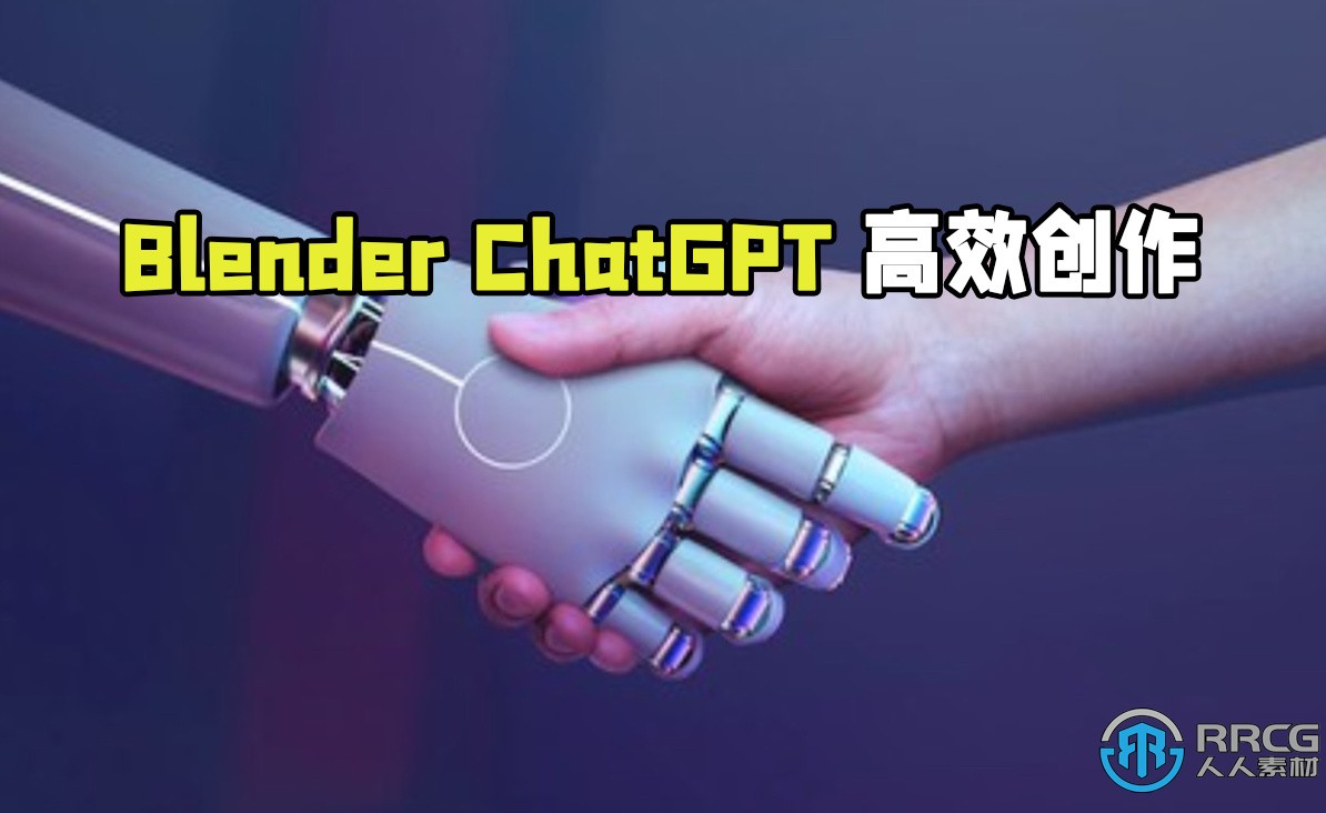 Blender与ChatGPT AI人工智能高效创作技术视频教程