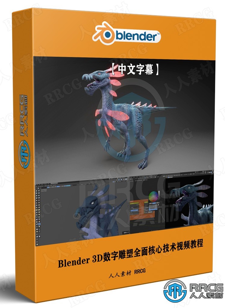 【中文字幕】Blender 3D数字雕塑全面核心技术训练视频教程第三季