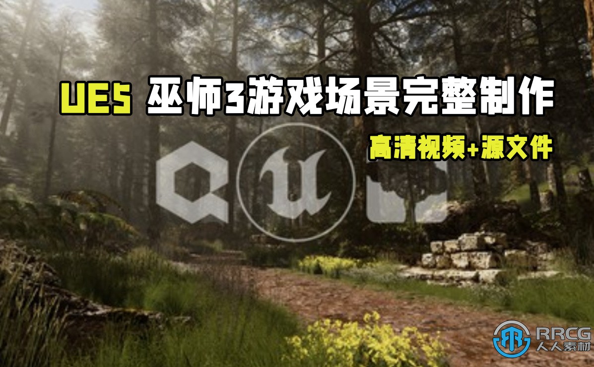 UE5虚幻引擎巫师3游戏场景完整制作流程视频教程