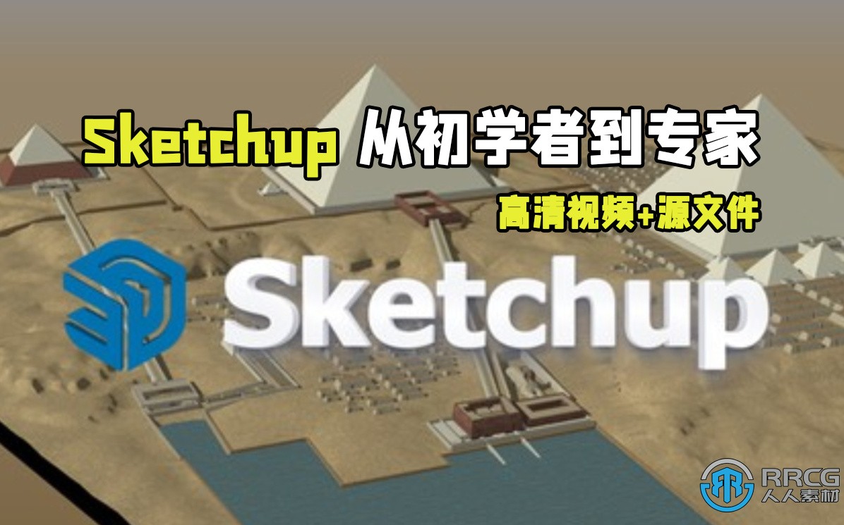 Sketchup从初学者到专家核心技术训练视频教程