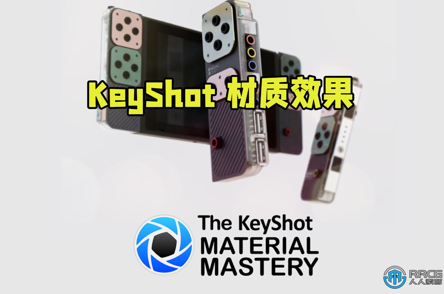 KeyShot材质效果大师级训练视频教程