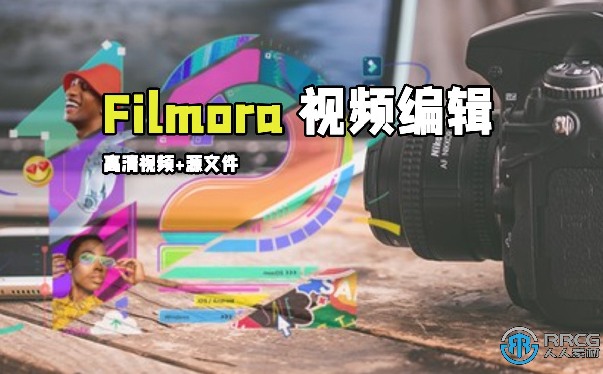 Filmora 12高級視頻編輯技術訓練視頻教程