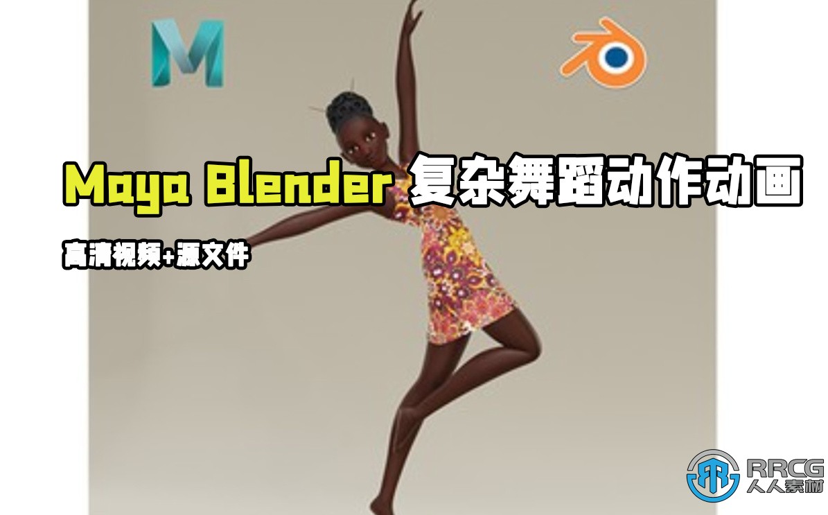 Maya與Blender復雜舞蹈動作動畫制作視頻教程
