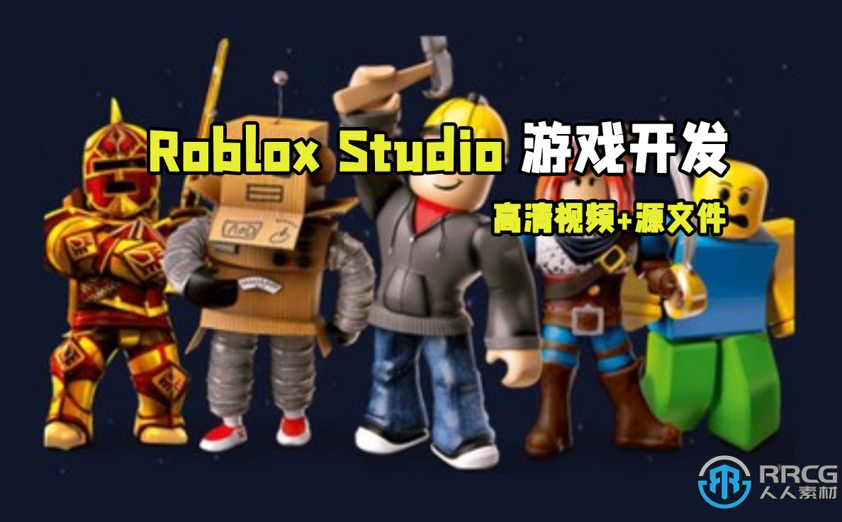 Roblox Studio游戏开发初学者完全指南视频教程