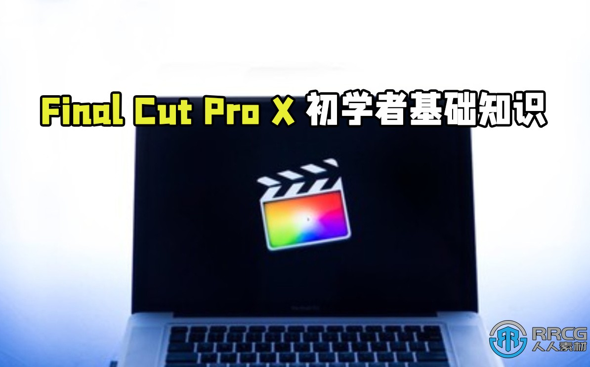 Final Cut Pro X初学者基础知识训练视频教程