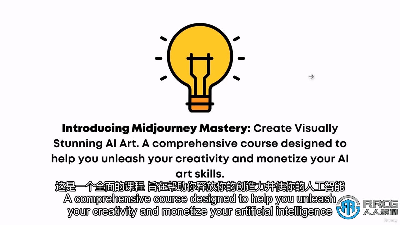 【中文字幕】Midjourney AI人工智能艺术创作转化创收视频教程
