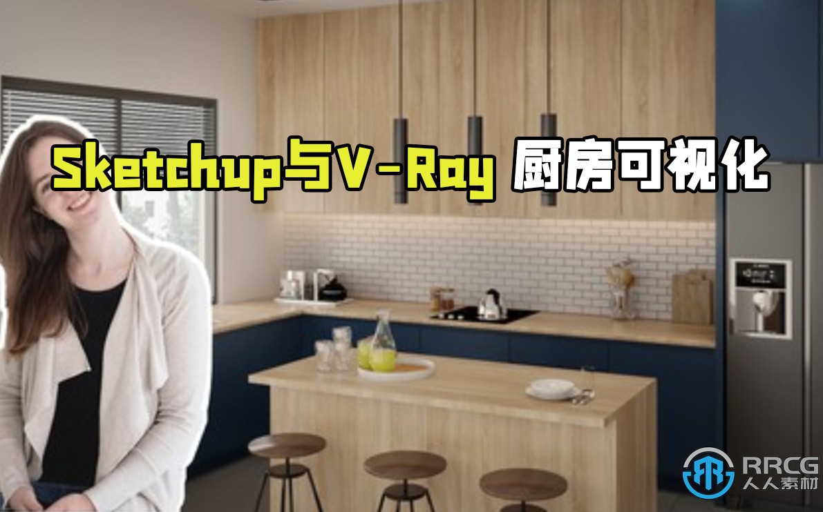 Sketchup與V-Ray廚房可視化室內渲染技術視頻教程