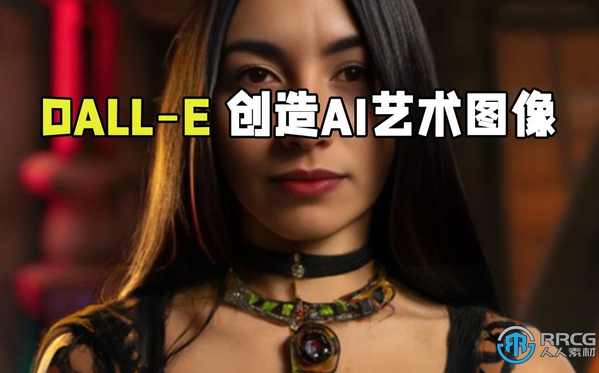 DALL-E创造AI艺术图像大师班视频教程