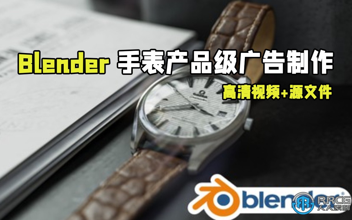 Blender手表产品级广告完整实例制作视频教程
