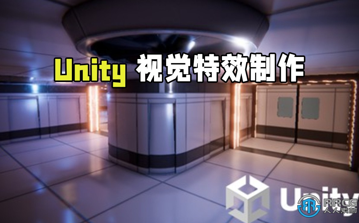 Unity视觉特效制作基础核心技术训练视频教程