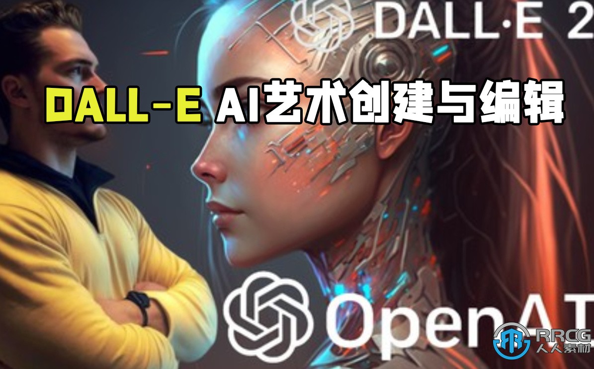 DALL-E AI艺术创建与编辑大师班视频教程