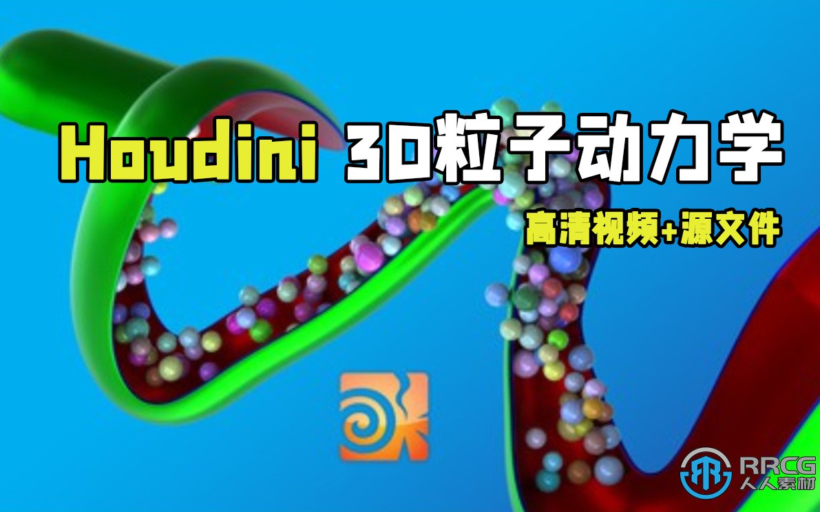 Houdini 3D粒子动力学技术训练视频教程