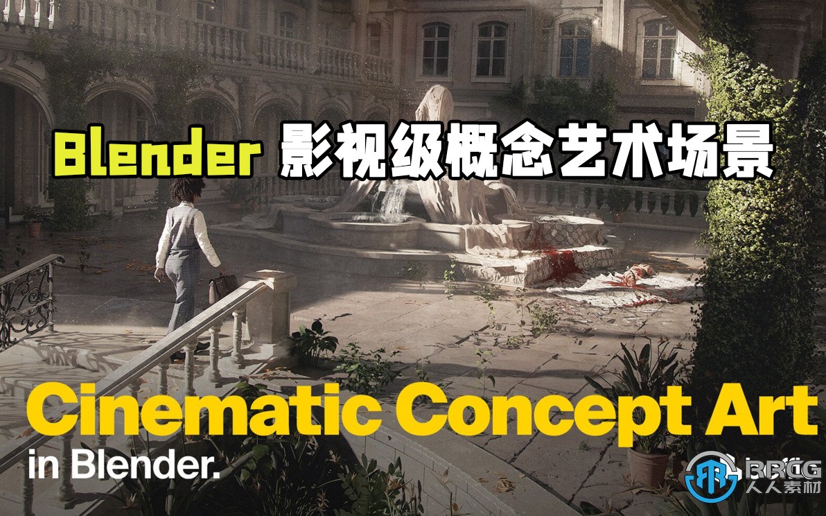 Blender影视级概念艺术场景制作全流程视频教程
