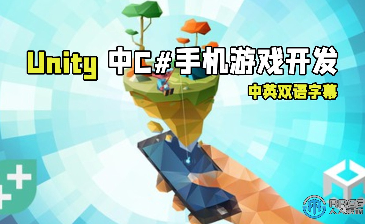【中文字幕】Unity中C#手机游戏开发视频教程 - 从零开始做3个游戏