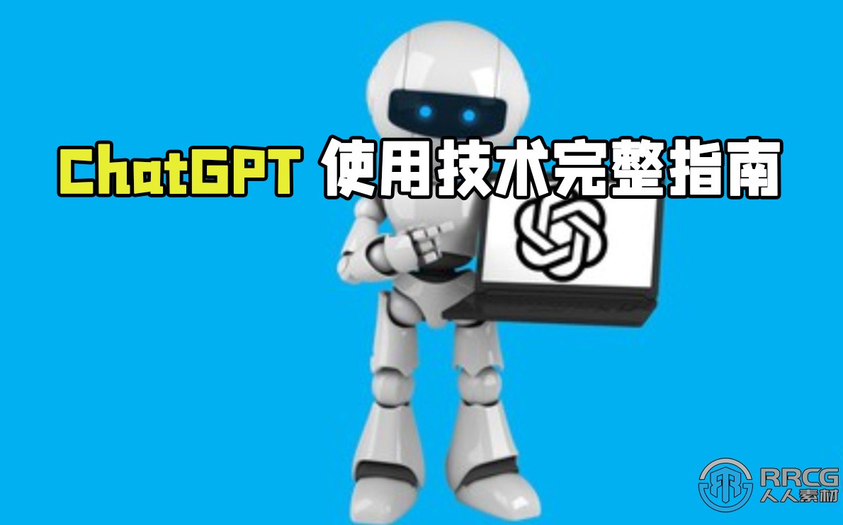 ChatGPT使用技术完整指南大师班视频教程
