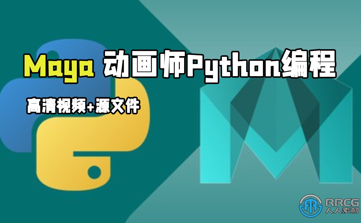 Maya动画师Python编程核心技术训练视频教程