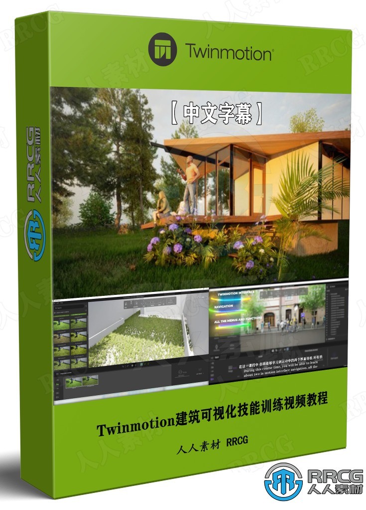【中文字幕】Twinmotion建筑可视化技能训练视频教程