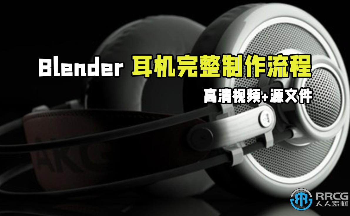 Blender头戴式耳机完整制作工作流程视频教程