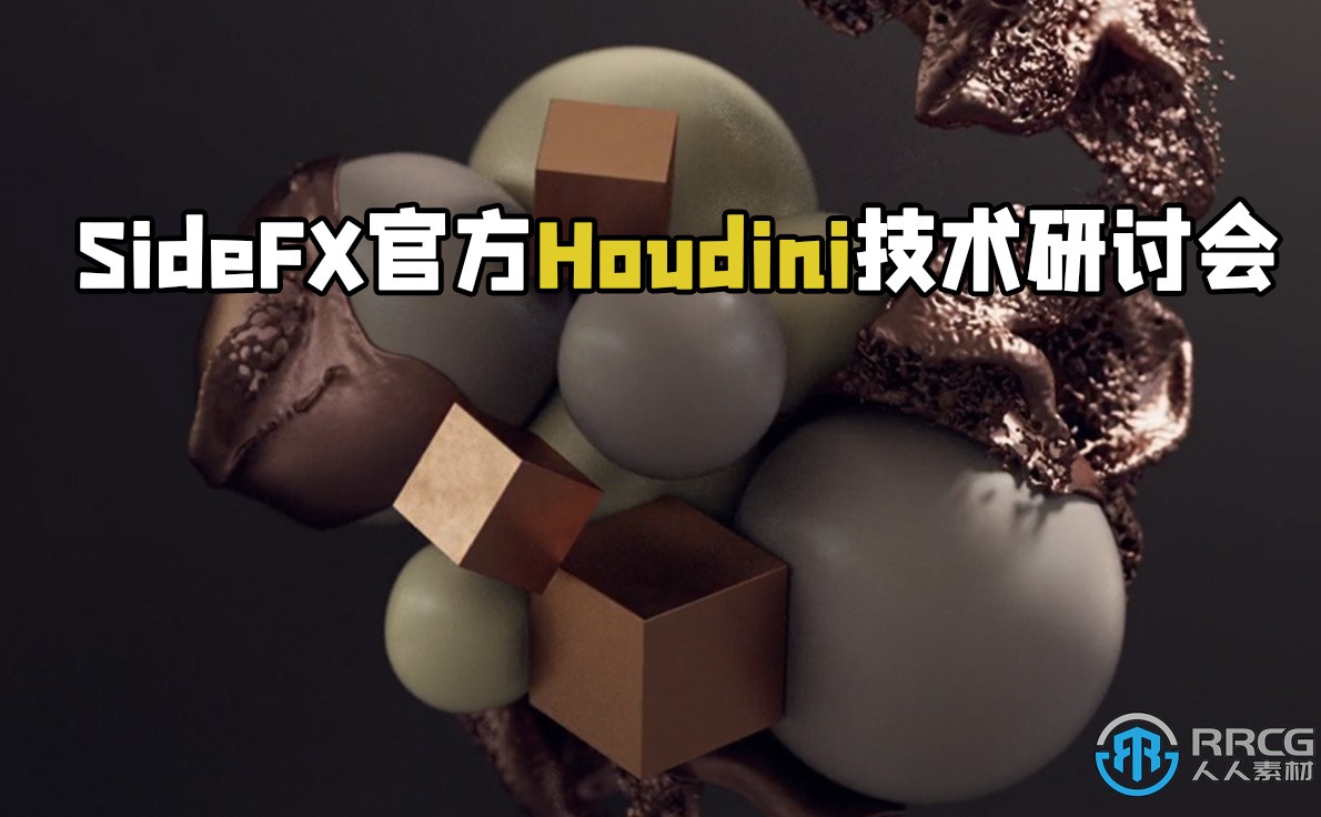 SideFX官方Houdini技术研讨会视频教程
