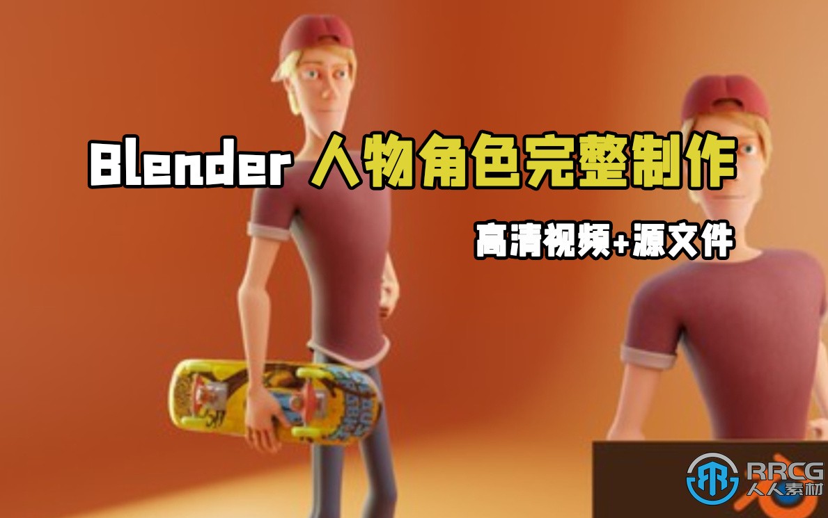 Blender人物角色完整制作工作流程视频教程