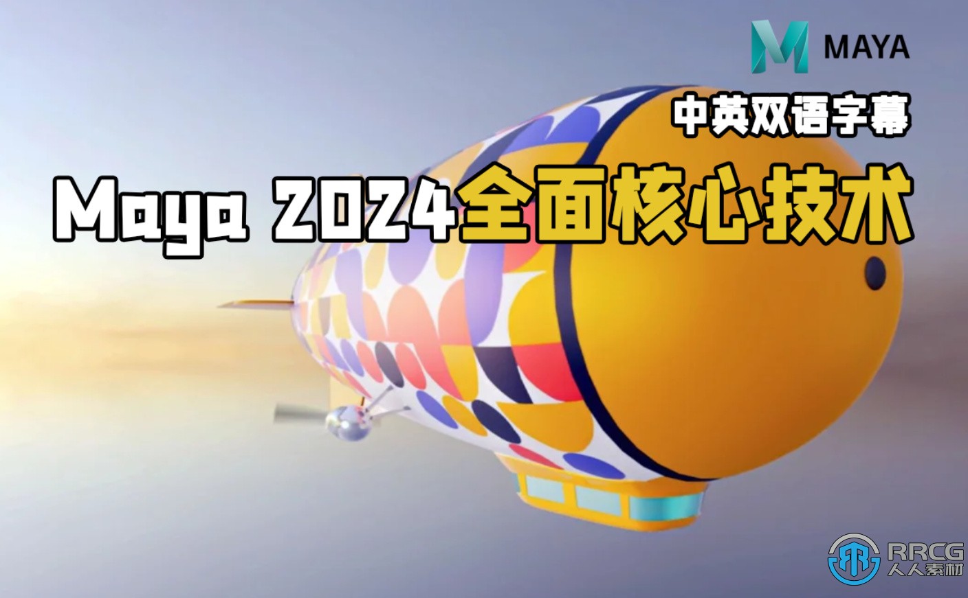 【中文字幕】Maya 2024全面核心技术训练视频教程