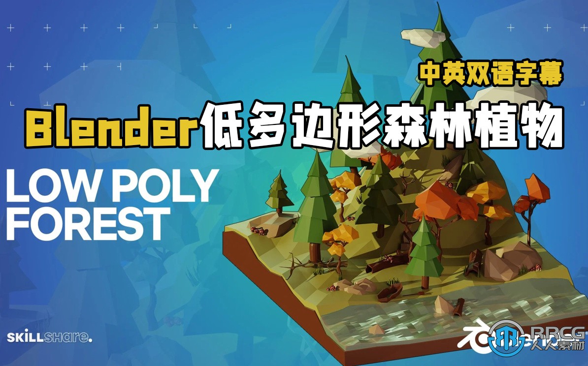 【中文字幕】Blender低多边形森林植物模型实例制作视频教程