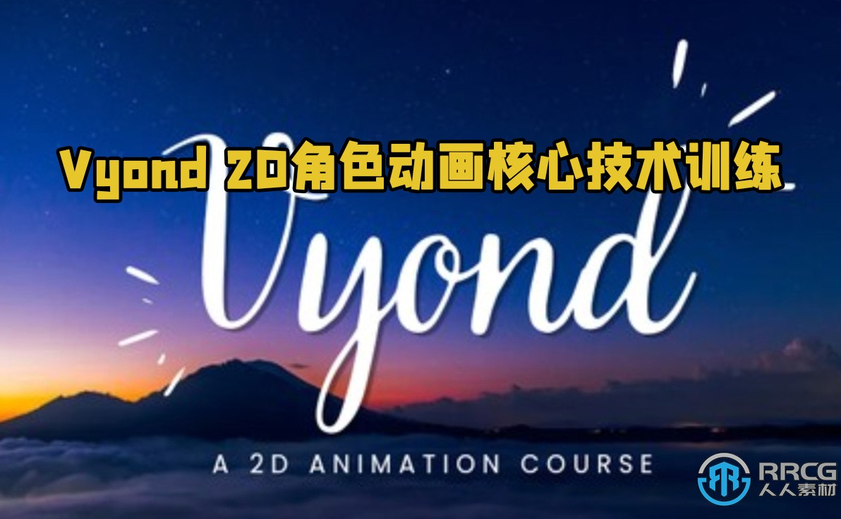 Vyond 2D角色动画核心技术训练视频教程