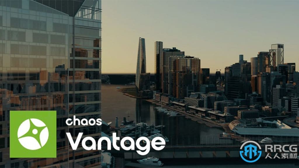 Chaos Group Vantage实时光线追踪渲染软件V1.8.5版