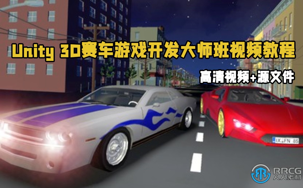 Unity 3D赛车游戏开发大师班视频教程