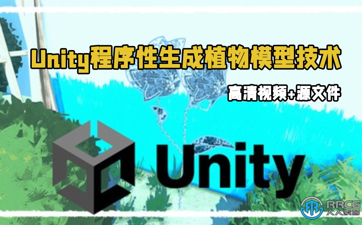 Unity程序性生成植物模型技术训练视频教程