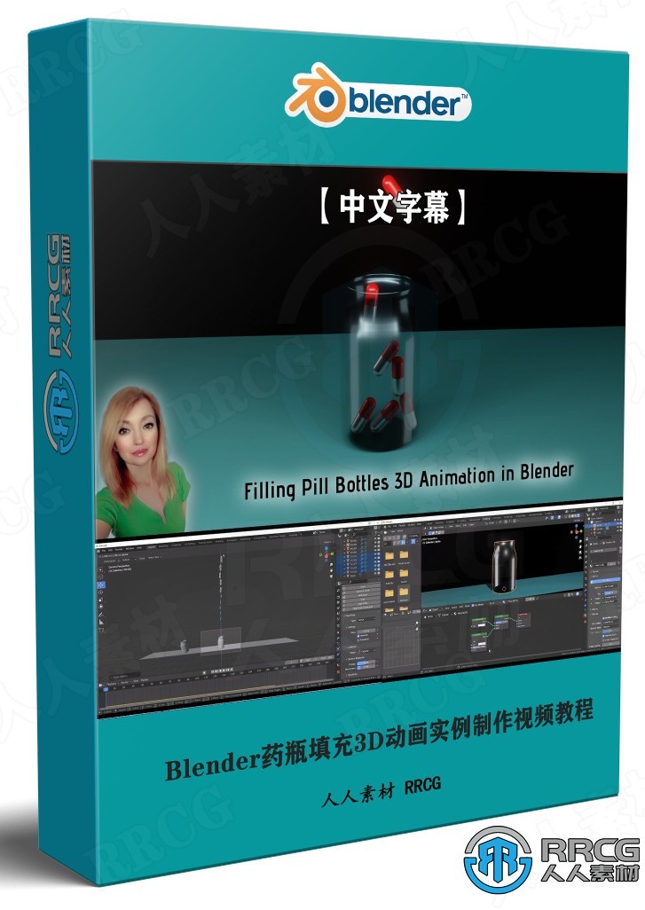 【中文字幕】Blender药瓶填充3D动画实例制作视频教程