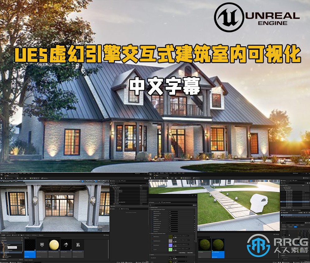 【中文字幕】UE5虛幻引擎交互式建筑室內可視化技術視頻教程