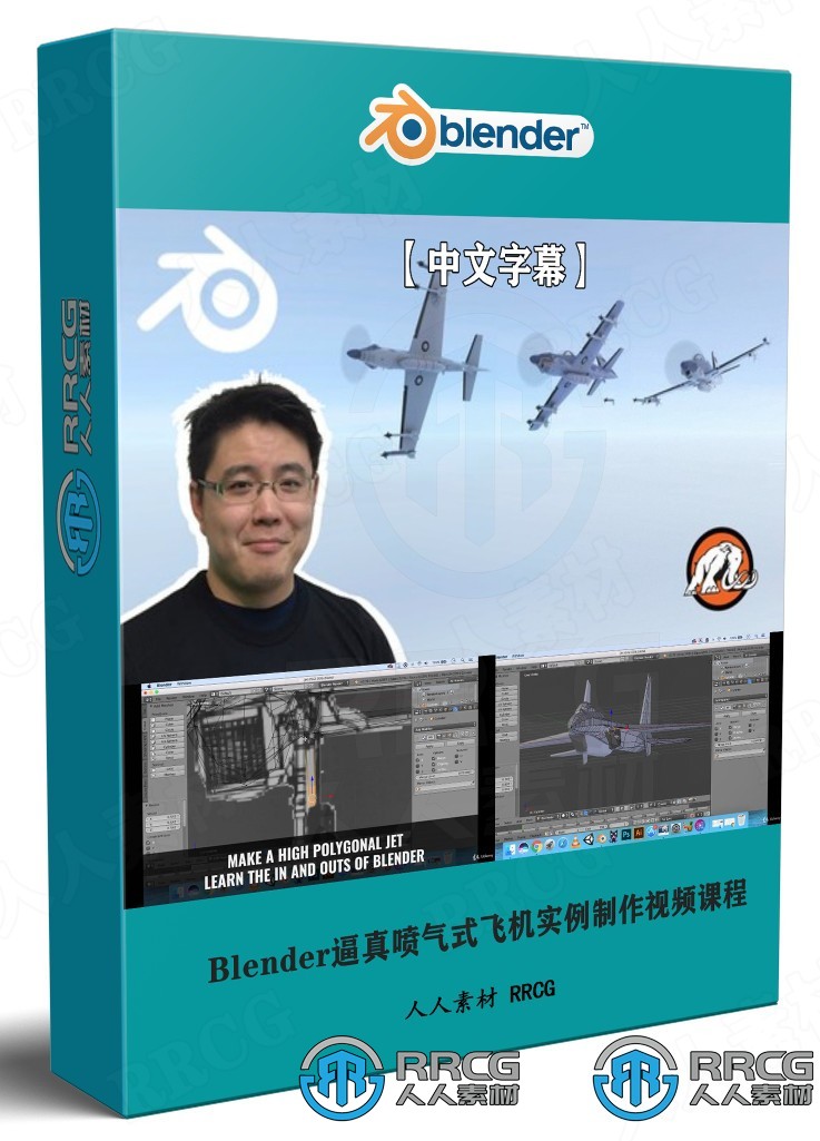 【中文字幕】Blender逼真喷气式飞机实例制作视频课程