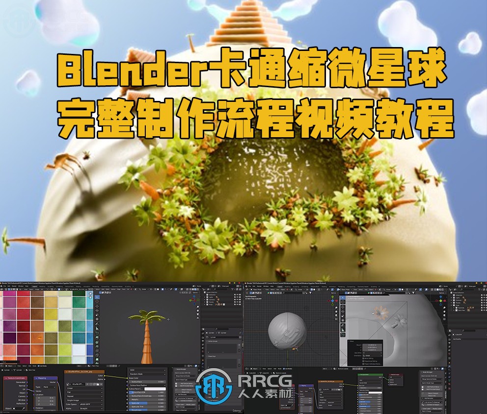 Blender卡通缩微星球完整制作流程视频教程