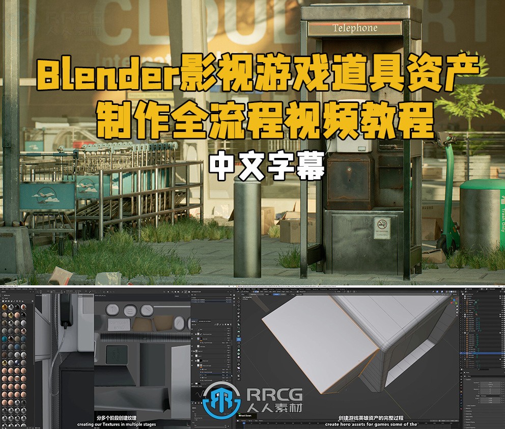 【中英双语】Blender影视游戏道具资产制作全流程视频教程