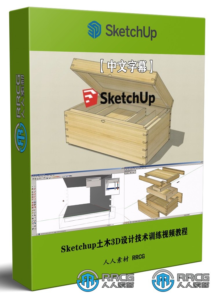 【中文字幕】Sketchup土木3D设计技术训练视频教程