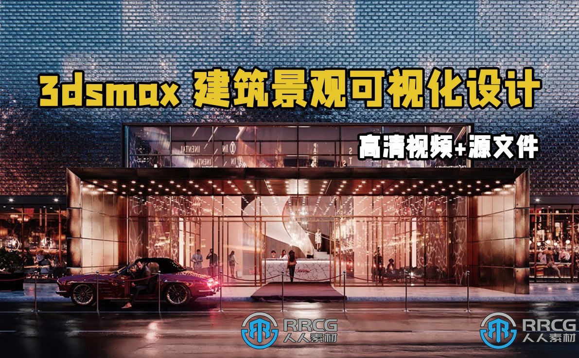 【中文字幕】3dsmax高级建筑景观可视化设计视频教程