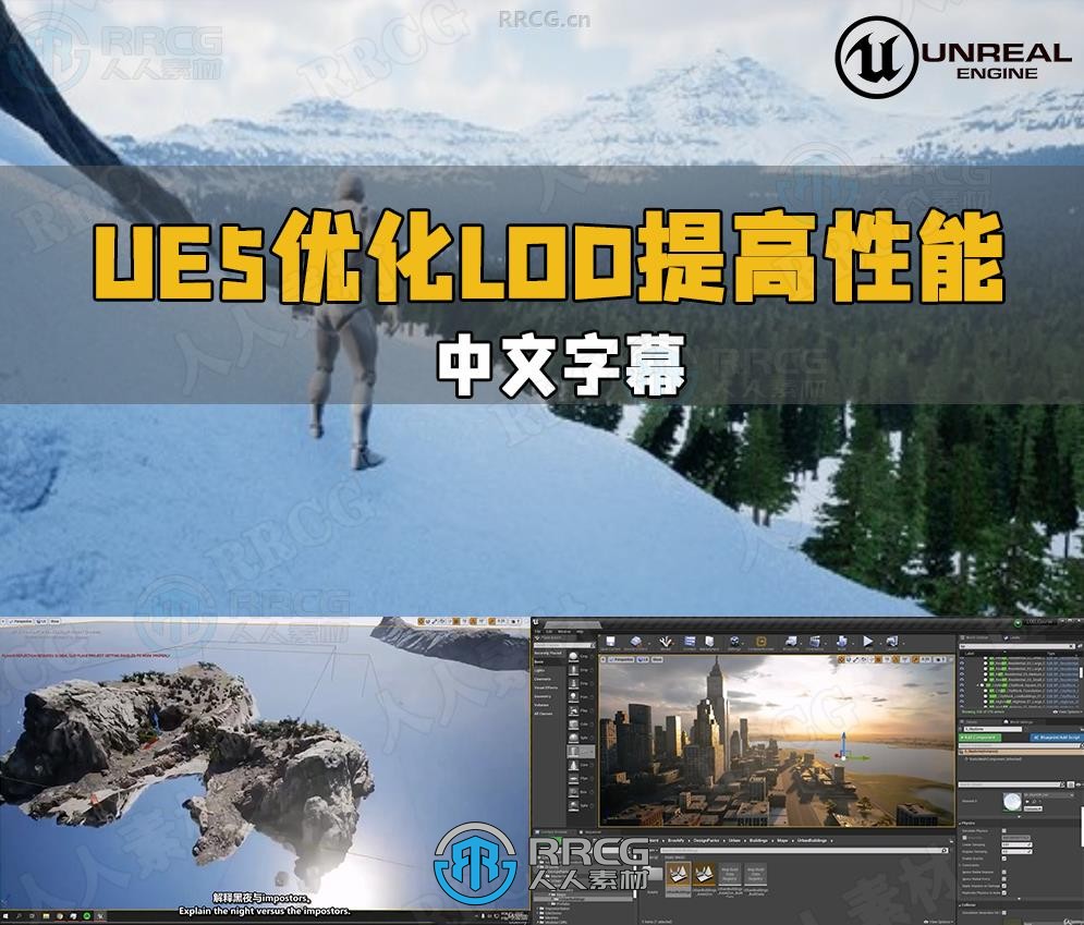 【中文字幕】UE5虚幻引擎优化LOD提高游戏性能视频教程