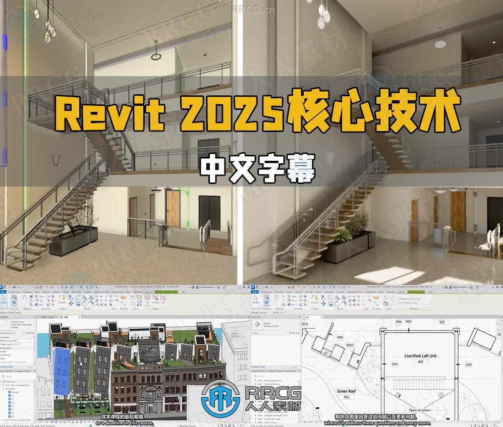 【中文字幕】Revit 2025基础核心技术训练视频教程