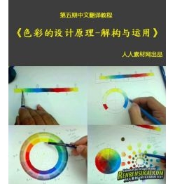 【第五期中文翻译教程】《色彩的设计原理--解构与运用》人人素材出品
