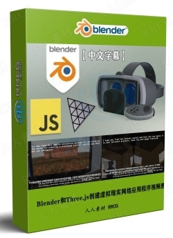 【中文字幕】Blender和Three.js创建虚拟现实网络应用程序视频教程