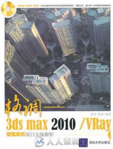 格调——3ds Max 2010 VRay建筑动画项目实战解析