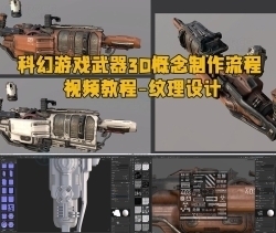 科幻游戏武器3D概念制作流程视频教程第二季 - 纹理设计