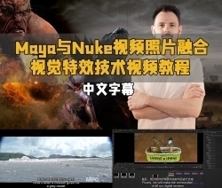 【中文字幕】Maya与Nuke视频照片融合视觉特效技术视频教程