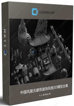 中国风复古建筑装饰风格3D模型合集