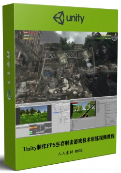 Unity制作FPS生存射击游戏技术训练视频教程