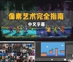 【中文字幕】游戏像素艺术完全指南大师班视频教程